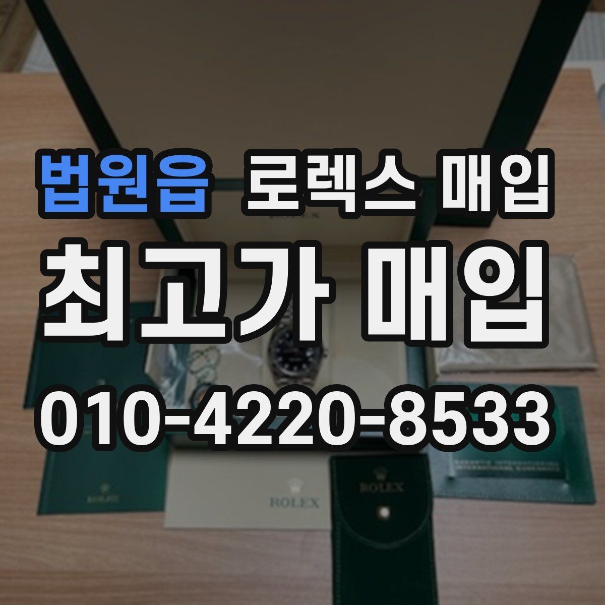 법원읍 로렉스 매입 상담이 빨라지는 필수 정보 5가지