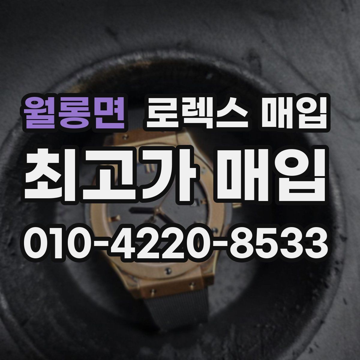 월롱면 로렉스 매입 분실 신고 제품은 거래가 가능할까