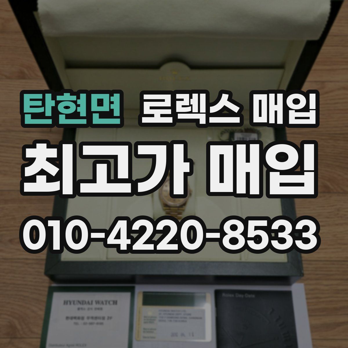 탄현면 로렉스 매입