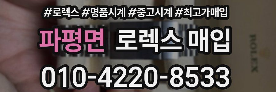 파평면 로렉스 매입