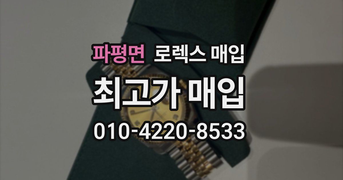 파평면 로렉스 매입