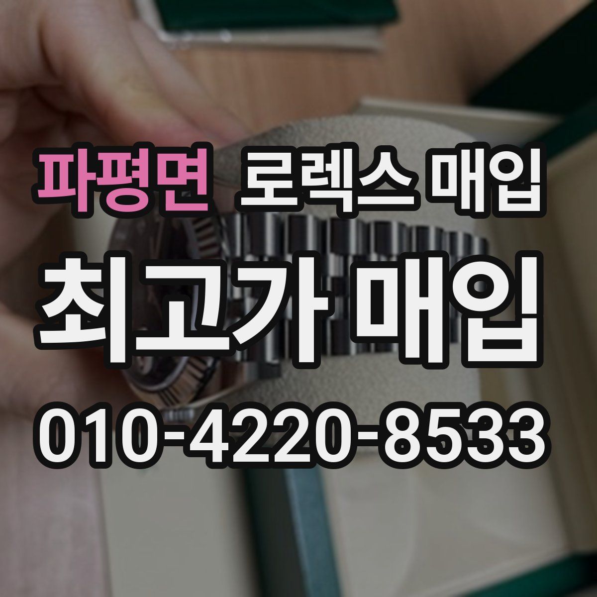 파평면 로렉스 매입