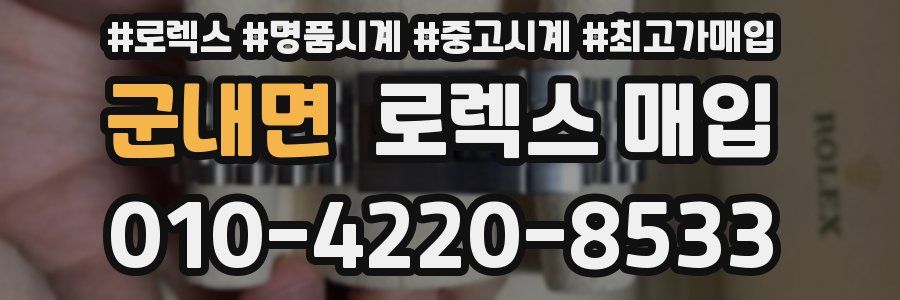 군내면 로렉스 매입