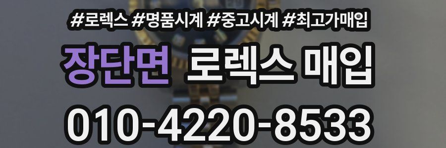 장단면 로렉스 매입