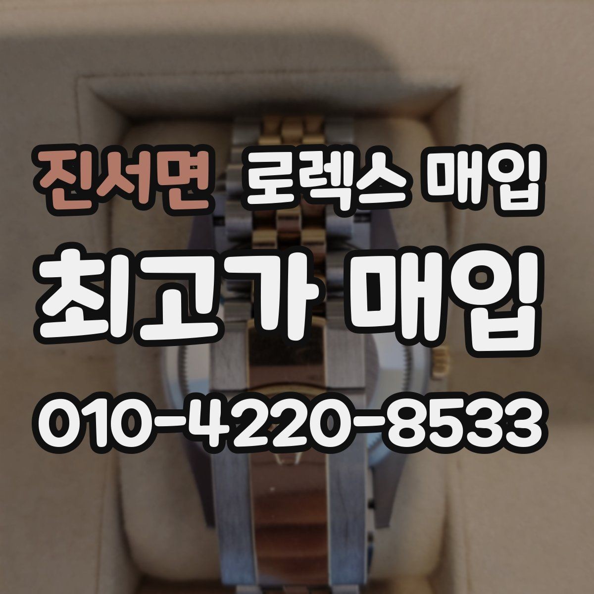 진서면 로렉스 매입 상담 전 이것만 알면 결정이 쉬워집니다