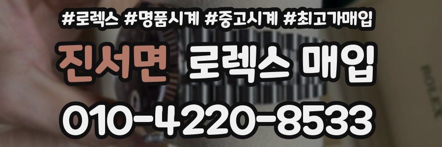 진서면 로렉스 매입