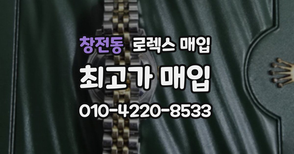 창전동 로렉스 매입