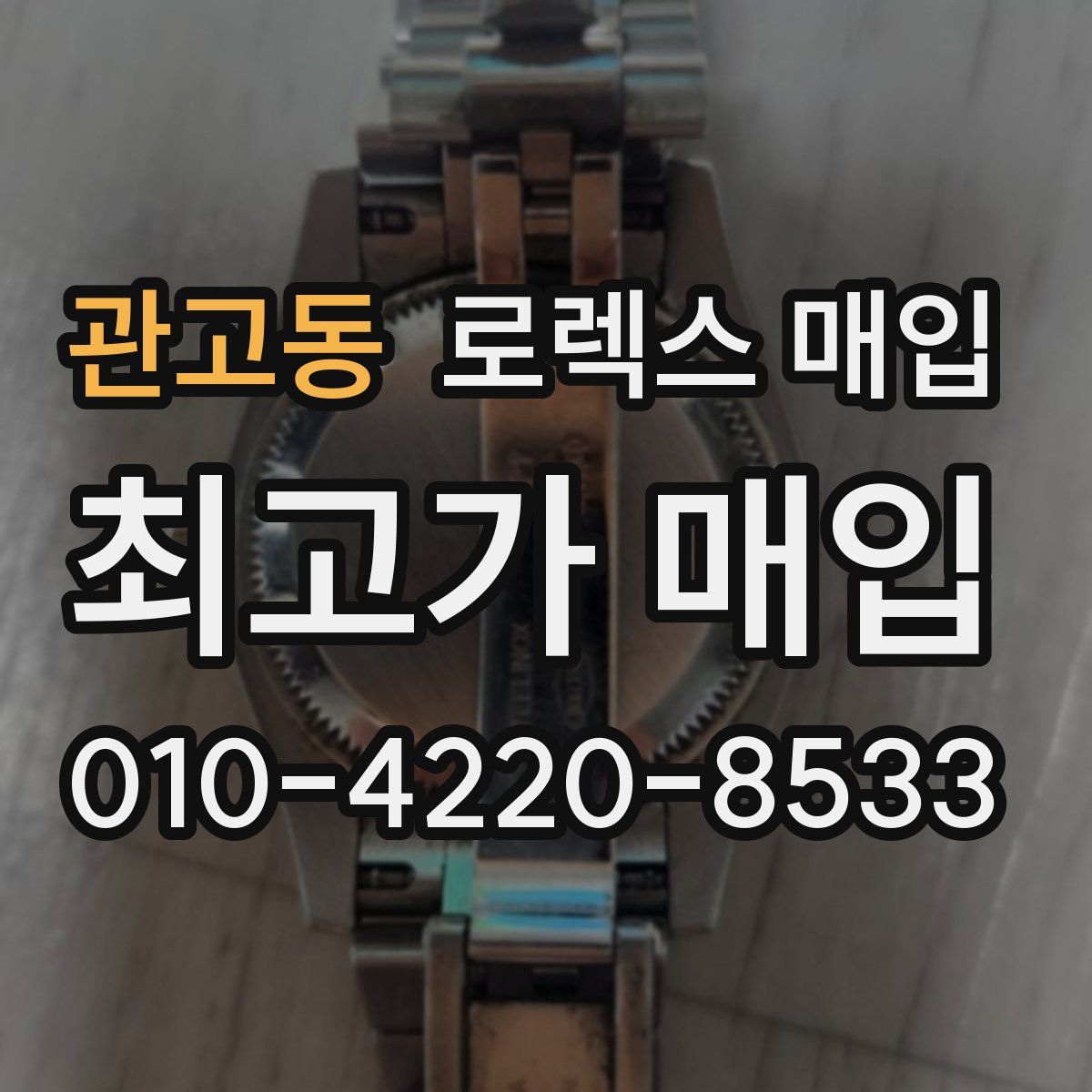 관고동 로렉스 매입