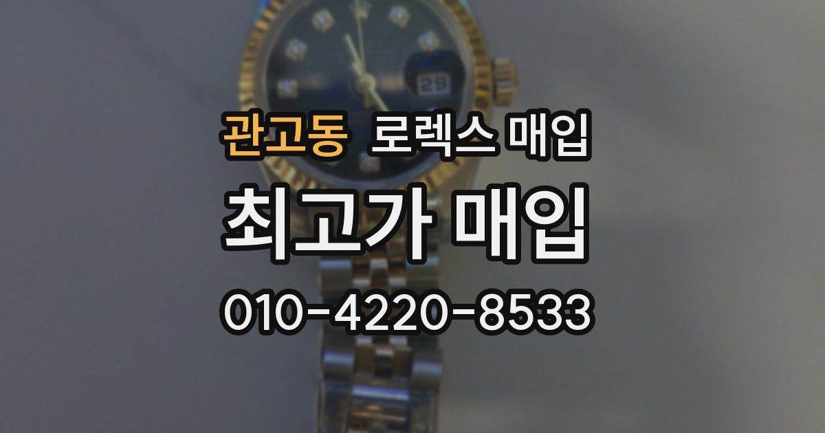 관고동 로렉스 매입