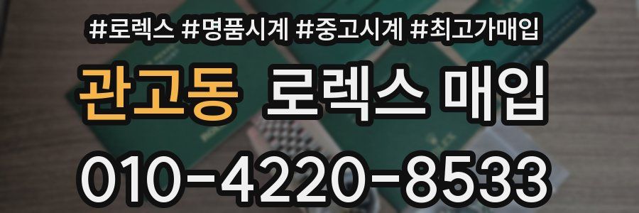 관고동 로렉스 매입