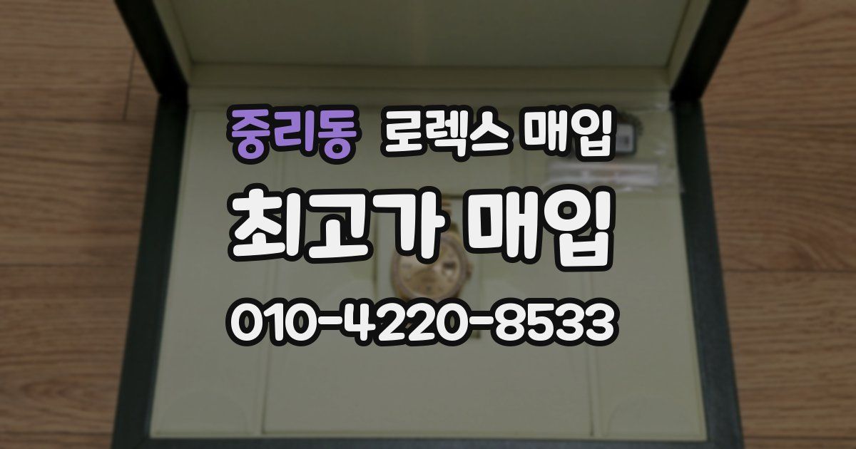 중리동 로렉스 매입