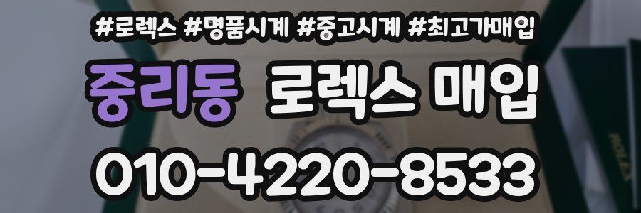 중리동 로렉스 매입