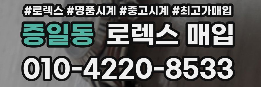 증일동 로렉스 매입