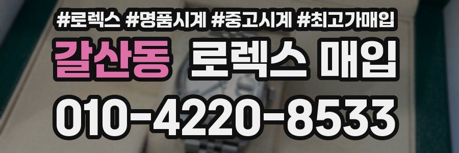 갈산동 로렉스 매입