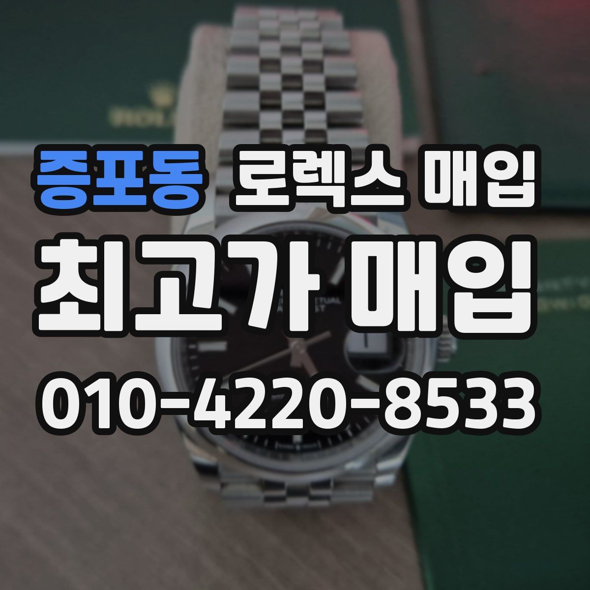 증포동 로렉스 매입