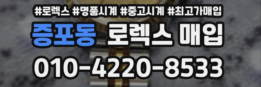 증포동 로렉스 매입