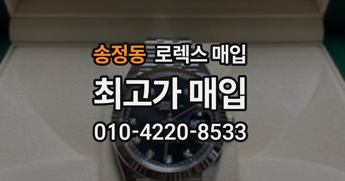 송정동 로렉스 매입