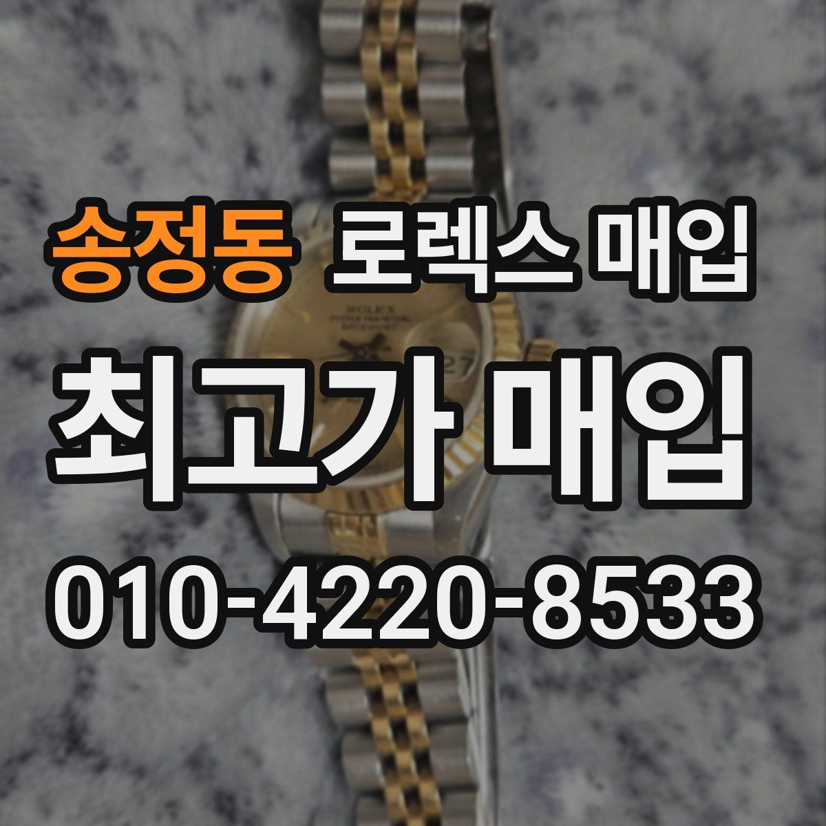 송정동 로렉스 매입