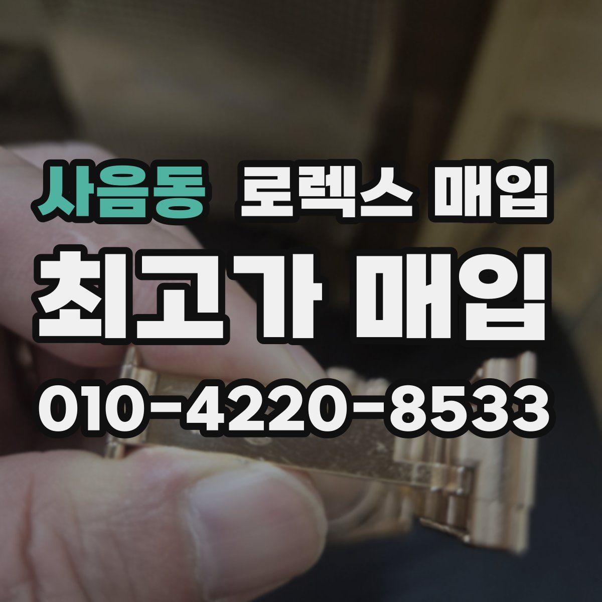사음동 로렉스 매입