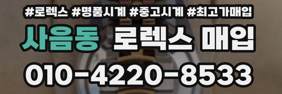 사음동 로렉스 매입