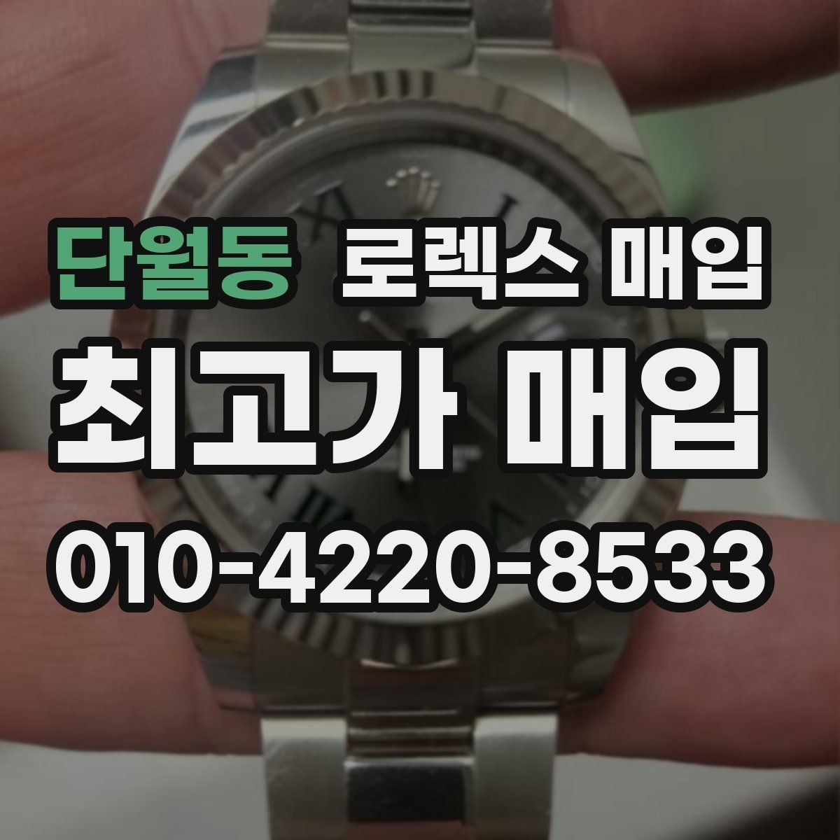단월동 로렉스 매입 시세만 보고 결정하면 생기는 실수