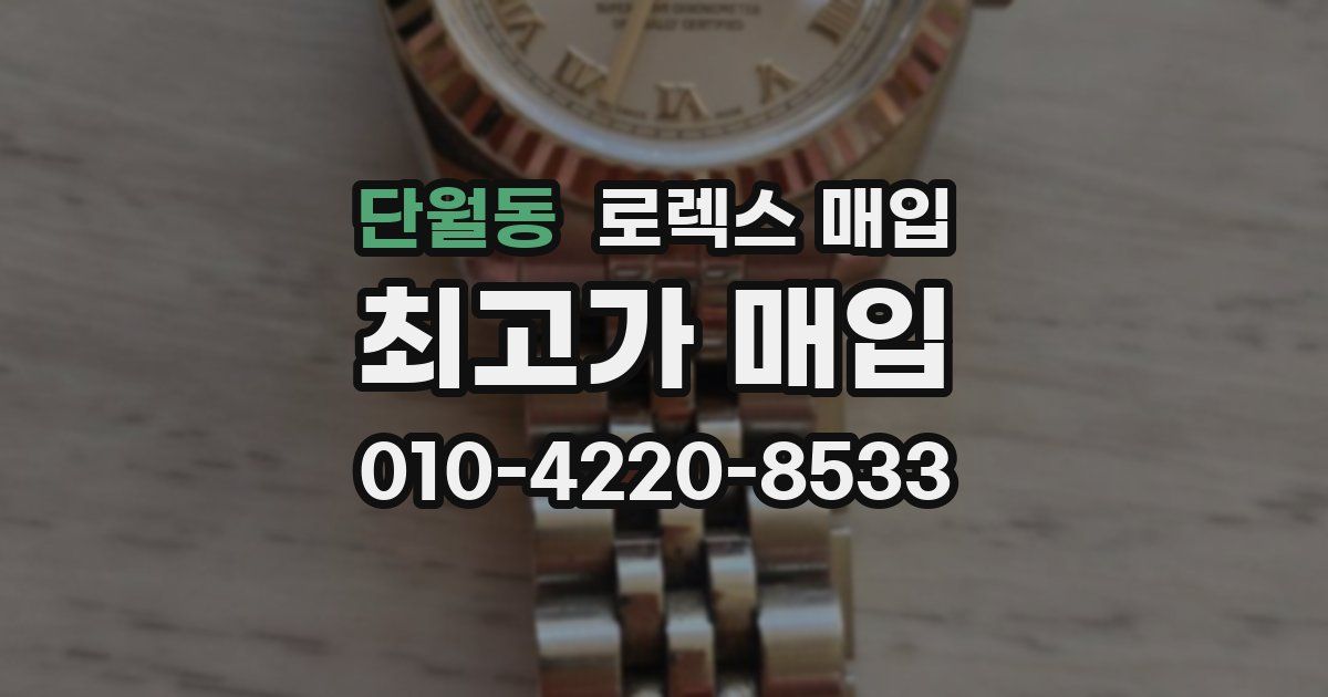 단월동 로렉스 매입