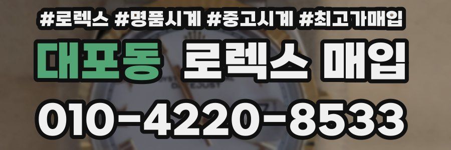 대포동 로렉스 매입