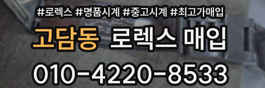 고담동 로렉스 매입