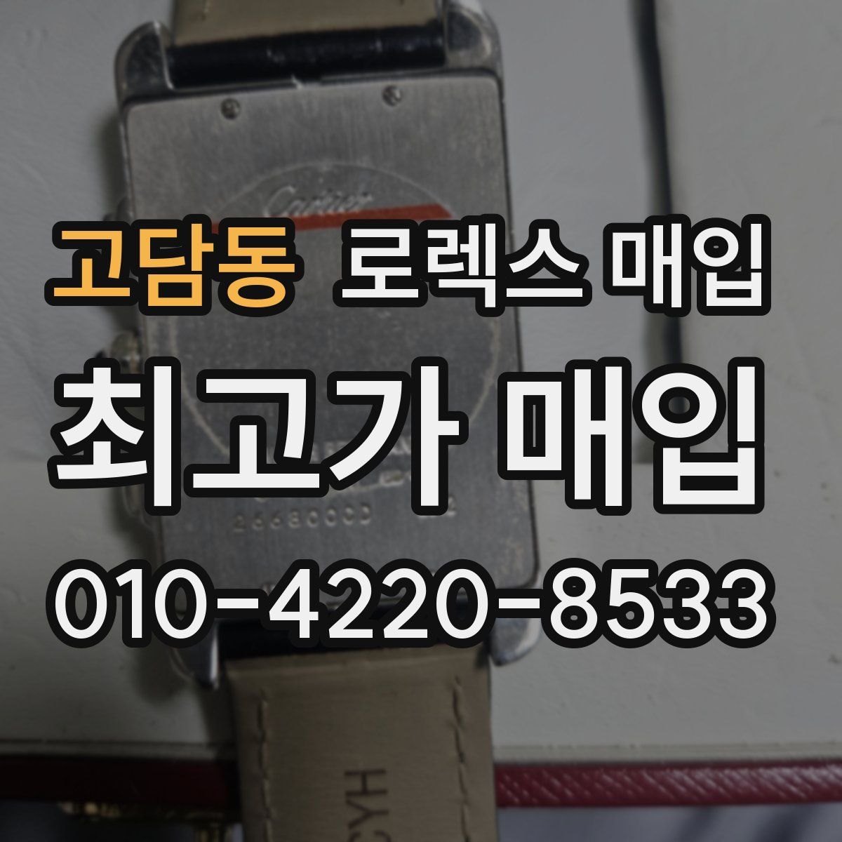 고담동 로렉스 매입