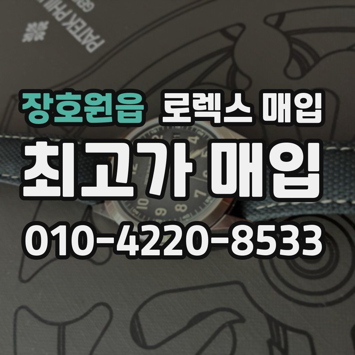 장호원읍 로렉스 매입 유리 깨짐이 있으면 매입 가능할까
