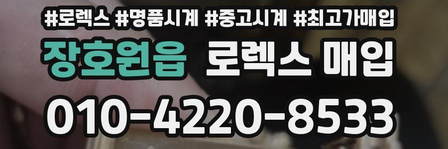 장호원읍 로렉스 매입