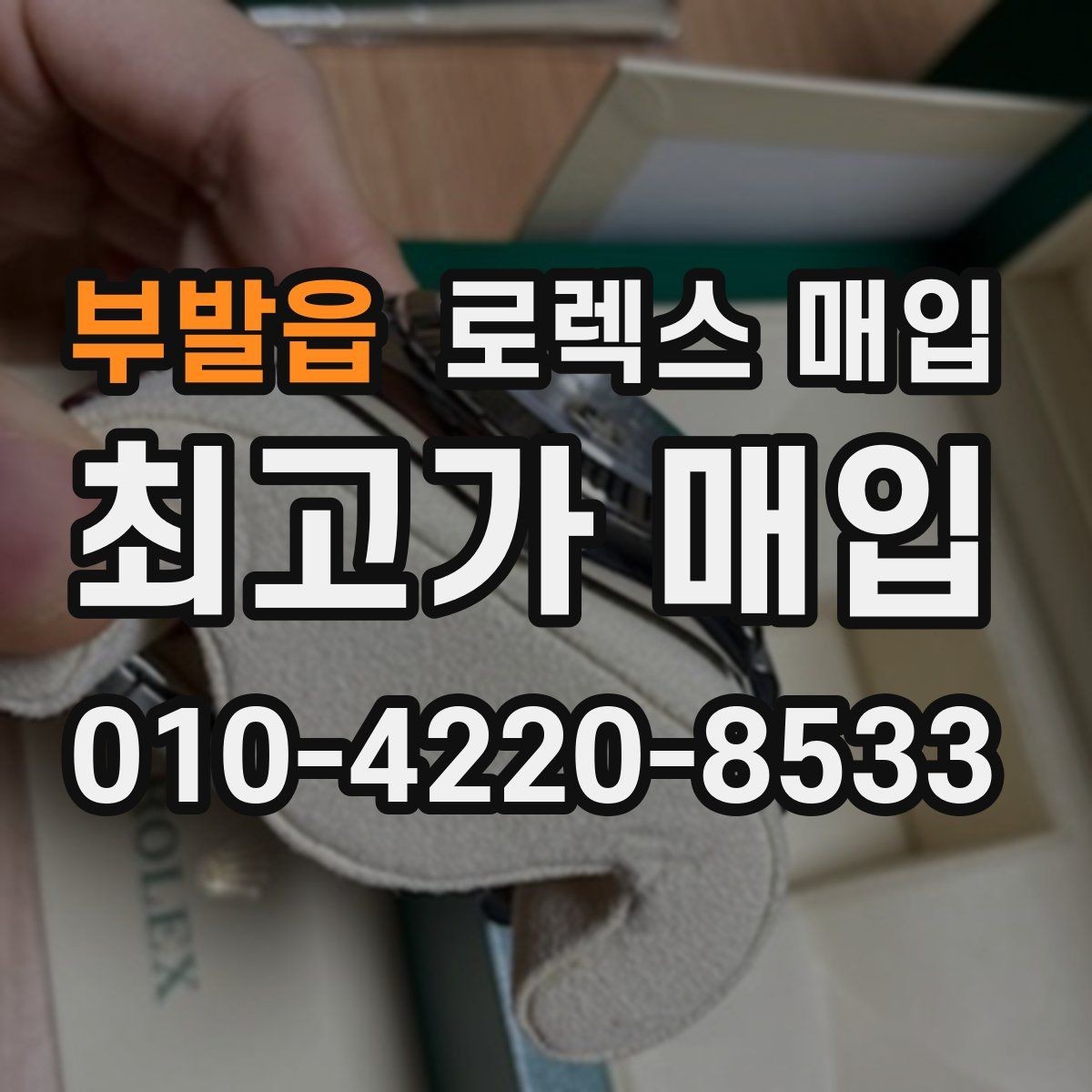 부발읍 로렉스 매입 당일 거래를 원할 때 준비할 것