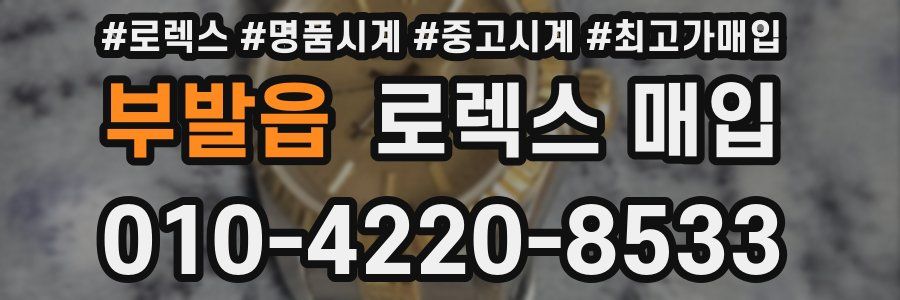 부발읍 로렉스 매입