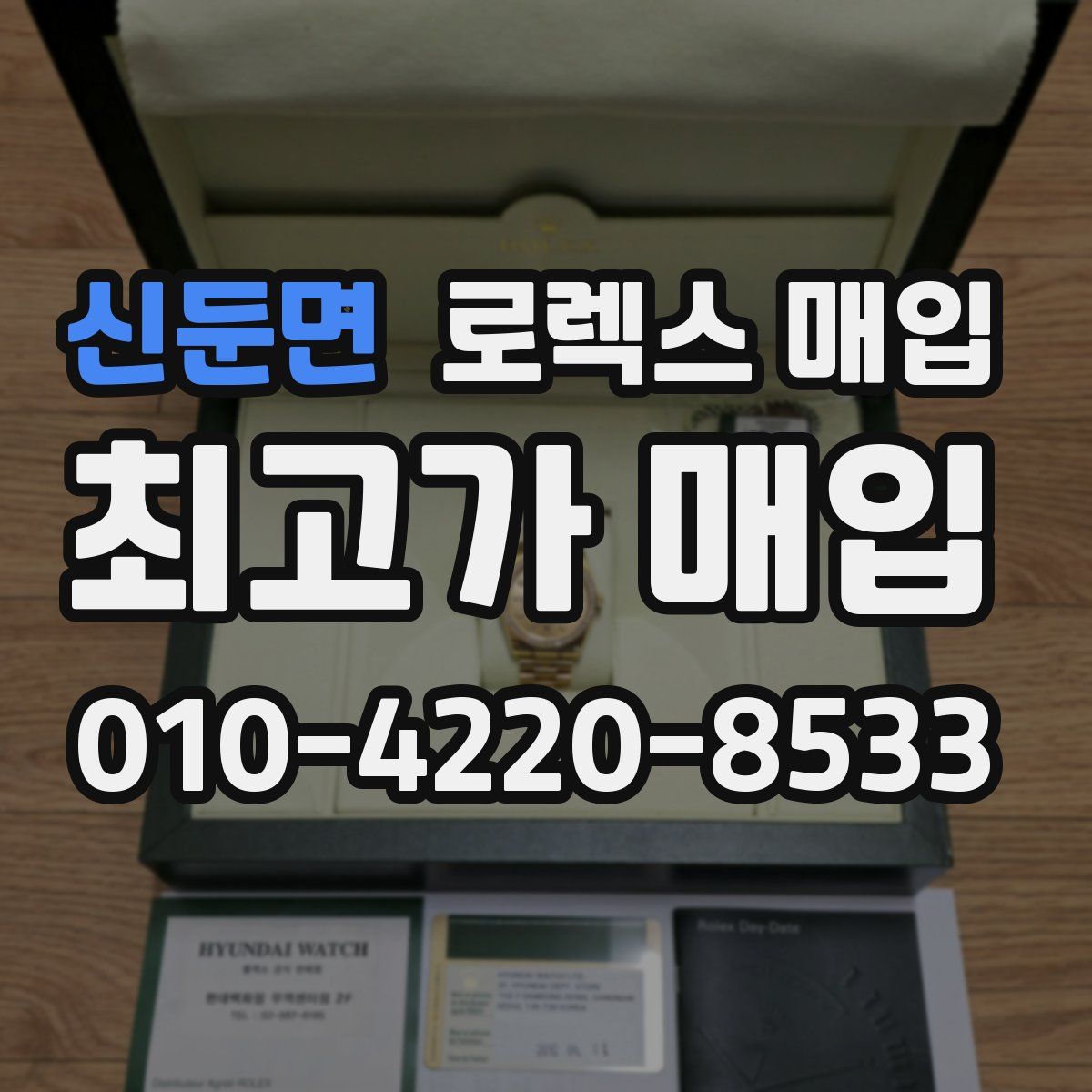 신둔면 로렉스 매입