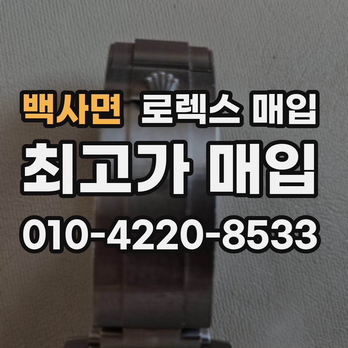 백사면 로렉스 매입