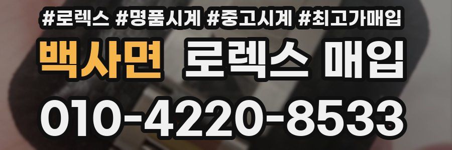 백사면 로렉스 매입