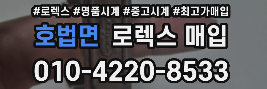 호법면 로렉스 매입