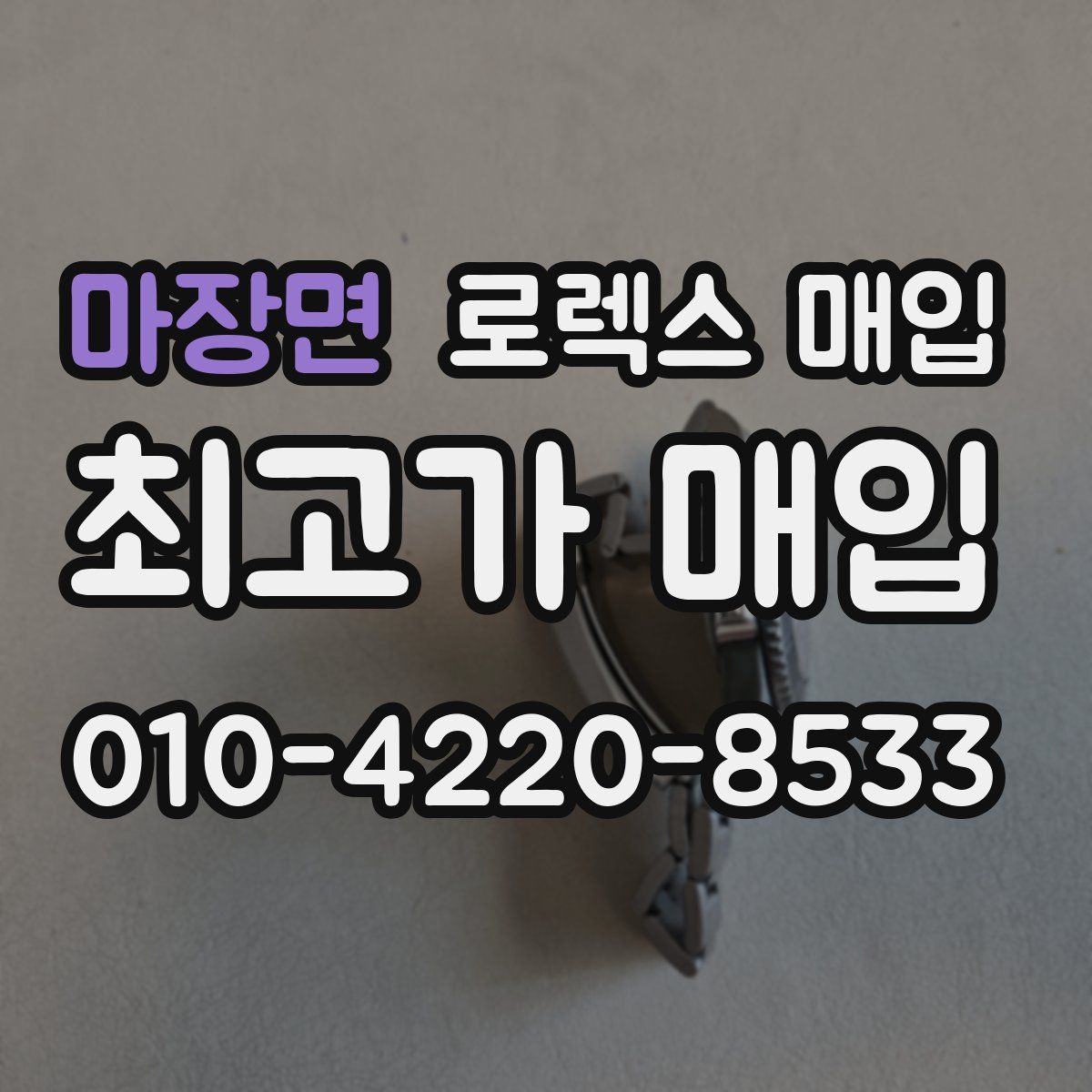 마장면 로렉스 매입