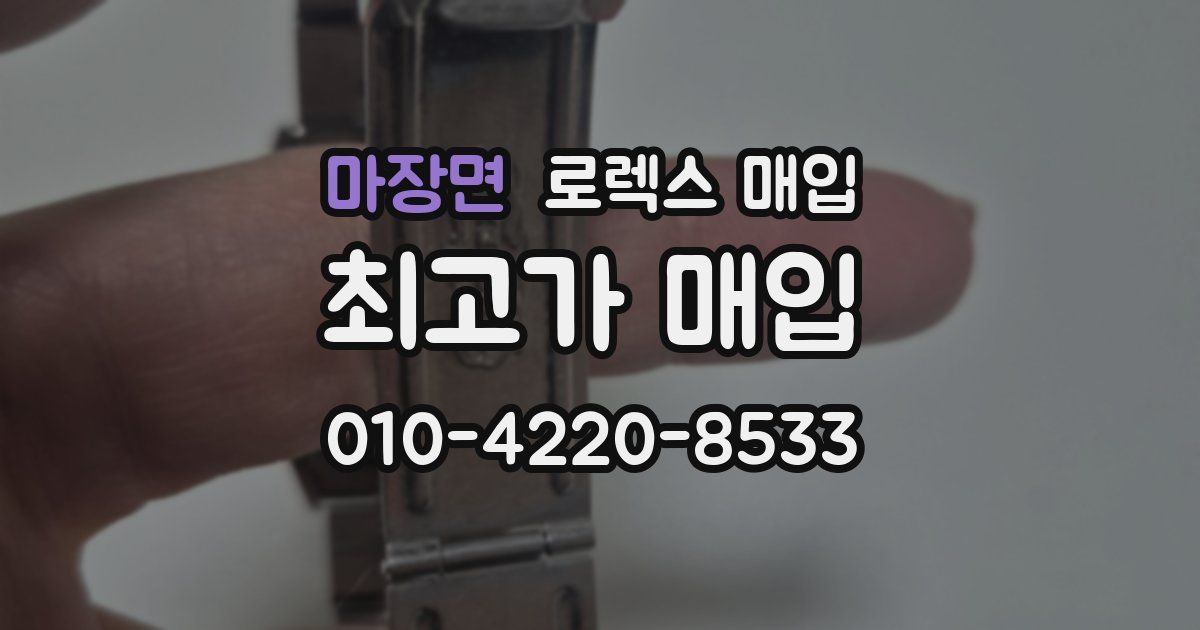 마장면 로렉스 매입