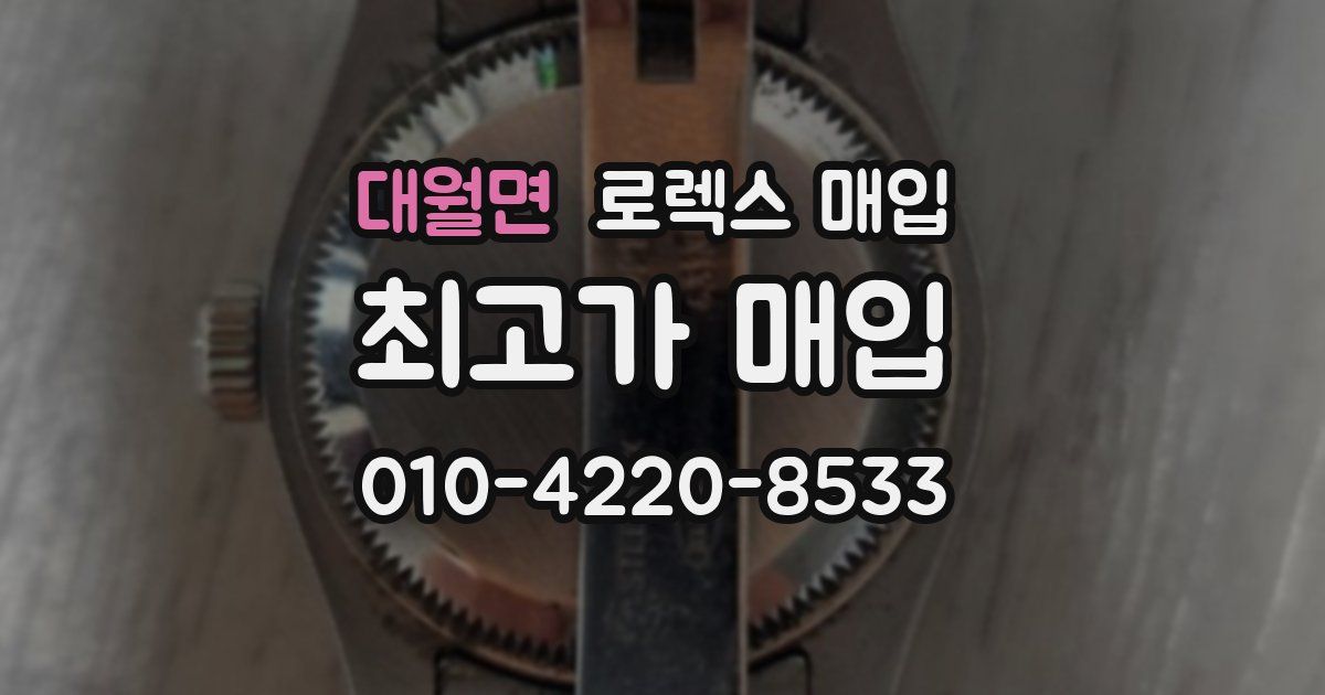 대월면 로렉스 매입