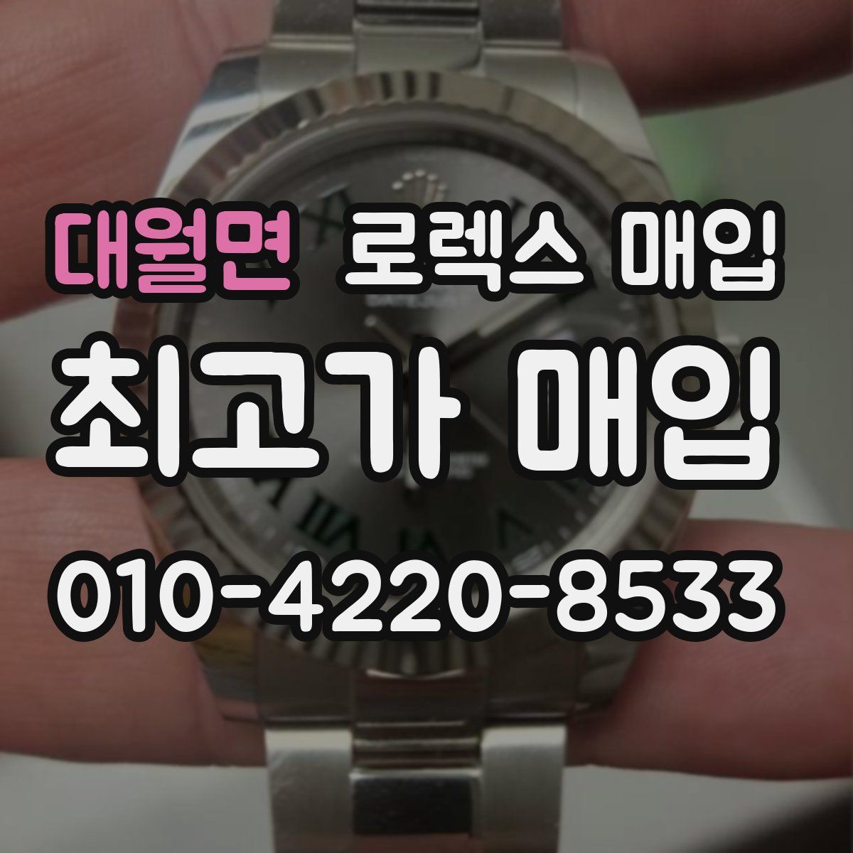 대월면 로렉스 매입