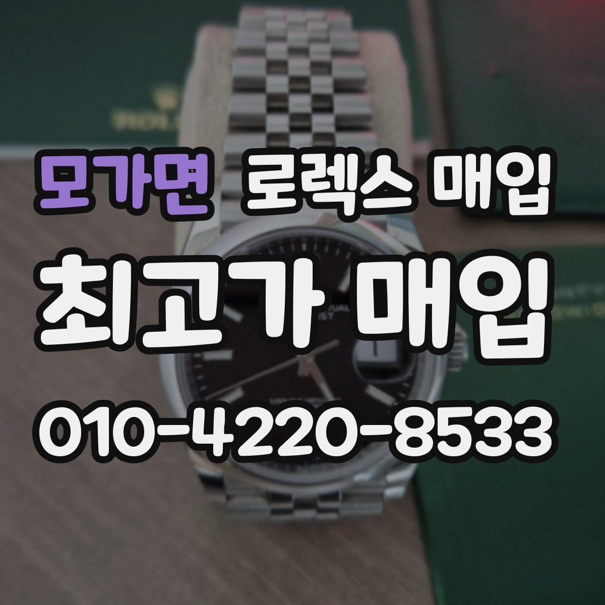 모가면 로렉스 매입 시세 조회 후 손해 보지 않는 협의 요령