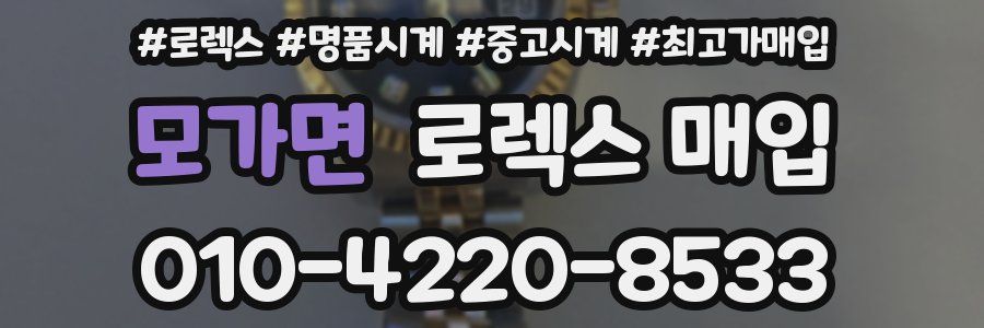 모가면 로렉스 매입