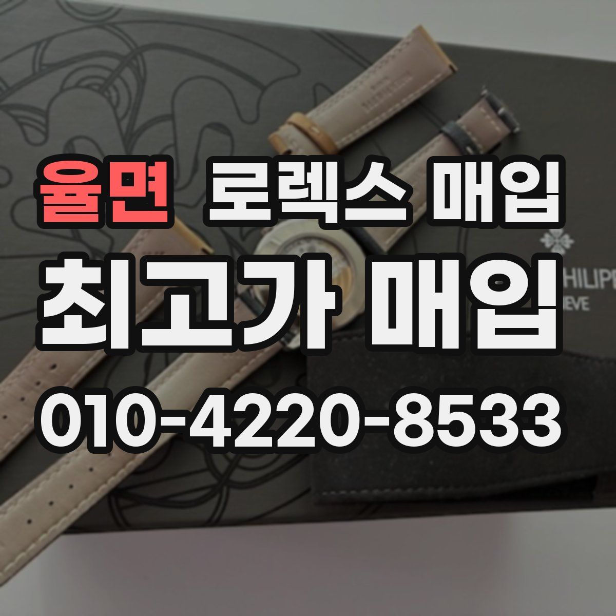 율면 로렉스 매입