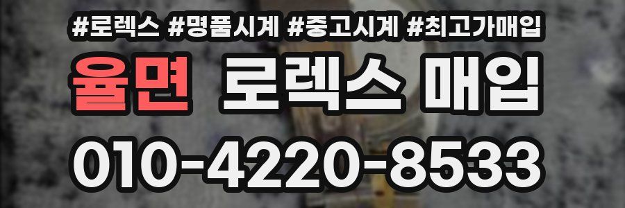 율면 로렉스 매입