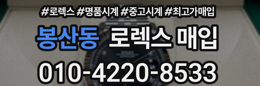 봉산동 로렉스 매입