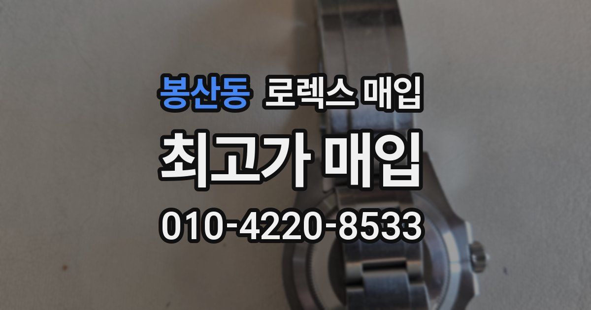 봉산동 로렉스 매입