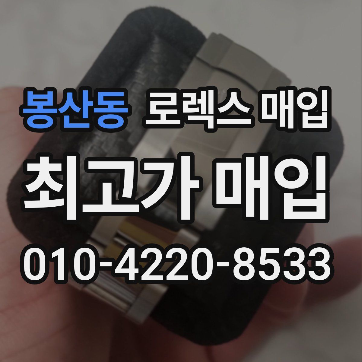 봉산동 로렉스 매입