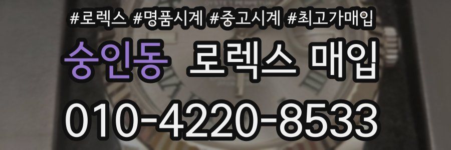 숭인동 로렉스 매입