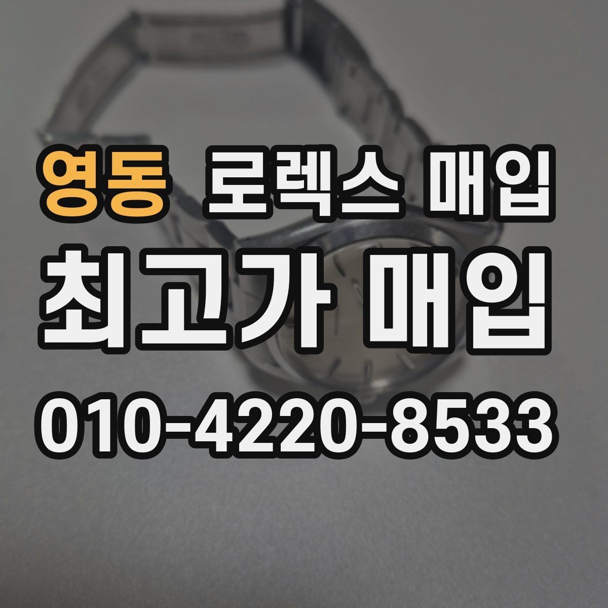영동 로렉스 매입 로즈골드 모델 관리 흔적 체크